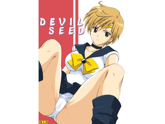 デビルシード [アキヤマ興業] | DLsite 同人 - R18