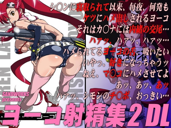 ヨーコ射精集2DL [SANDWORKS] | DLsite 同人 - R18