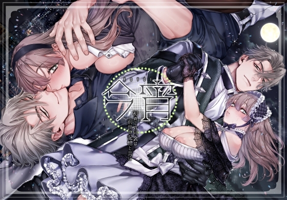 今宵～初次同床，伴隨前世記憶～ [Lilly Gar]