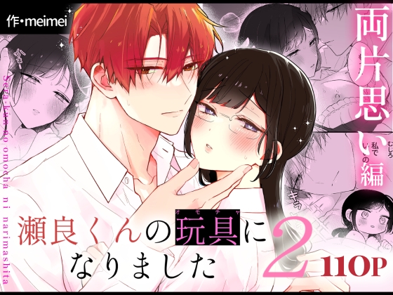 瀬良くんの玩具になりました2〜両片思い編〜 [メルネ] | DLsite がるまに