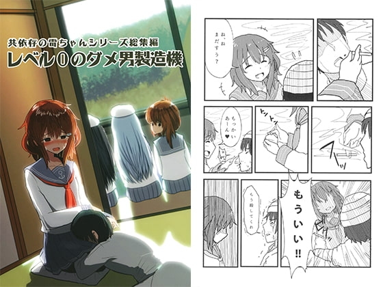 共依存の雷ちゃんシリーズ総集編 レベル0のダメ男製造機 [WorldWideWave] | DLsite 同人 - R18