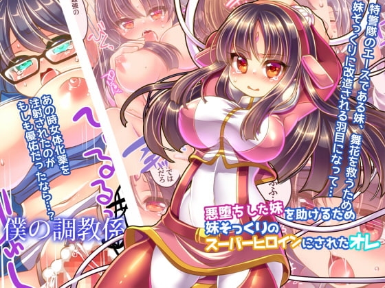 悪堕ちした妹を助けるため妹そっくりのスーパーヒロインにされたオレ [うえにあるみかん] | DLsite 同人 - R18