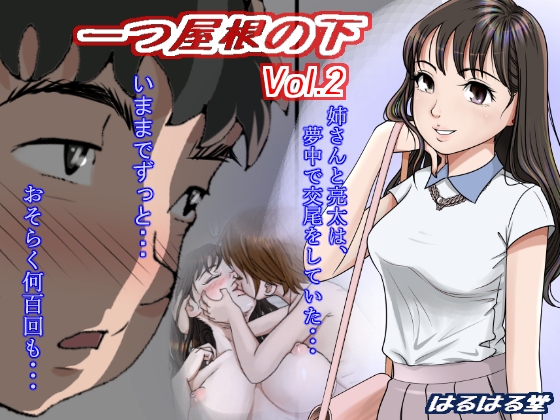 一つ屋根の下 Vol.2 [はるはる堂] | DLsite 同人 - R18