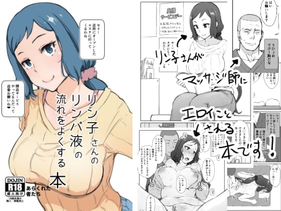 リン子さんのリンパ液の流れをよくする本 [あらくれ] | DLsite 同人 - R18