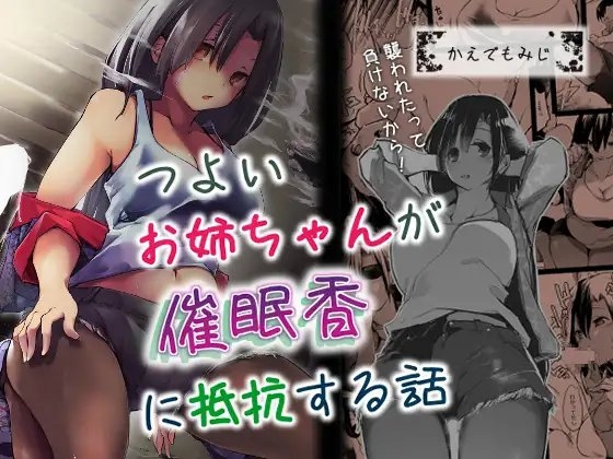つよいお姉ちゃんが催眠香に抵抗する話 [かえでもみじ] | DLsite 同人 - R18