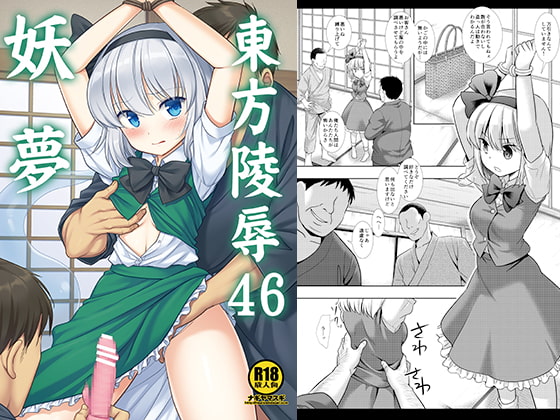 東方陵辱46妖夢 [ナギヤマスギ] | DLsite 同人 - R18