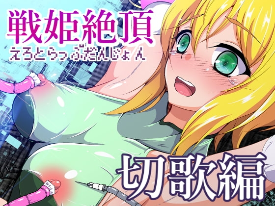 戦姫絶頂エロトラップダンジョン切歌編 [尻肉DON!!] | DLsite 同人 - R18