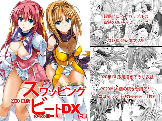 スワッピングビートDX [ヴェロニカの歯] | DLsite 同人 - R18
