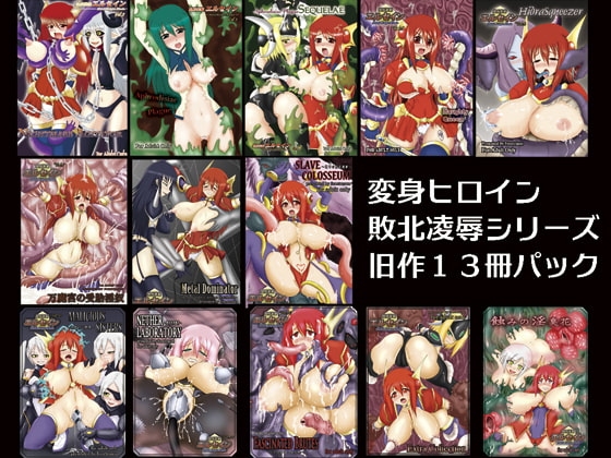 煌盾戦騎エルセイン 旧作パック(13冊) [FONETRASON] | DLsite 同人 - R18