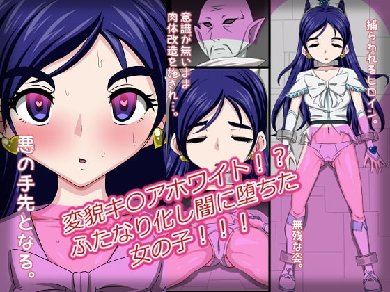 変貌キ〇アホワイト!?ふたなり化し闇に堕ちた女の子!!! [Digital wife Project] | DLsite 同人 - R18