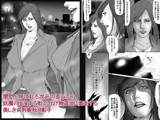 魔悦の淫門～美しき女刑事が堕ちる夜～ [デストロン商会] | DLsite 同人 - R18