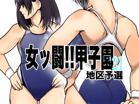 女ッ闘!!甲子園'21(予選) [ガチ★ドランカーズ] | DLsite 同人 - R18