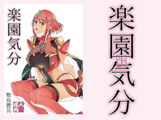 楽園気分 [敷島贋具] | DLsite 同人 - R18