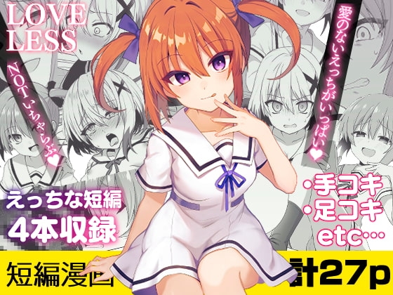 ラブレス‐えっちな短編まとめ‐ [てくのん。] | DLsite 同人 - R18