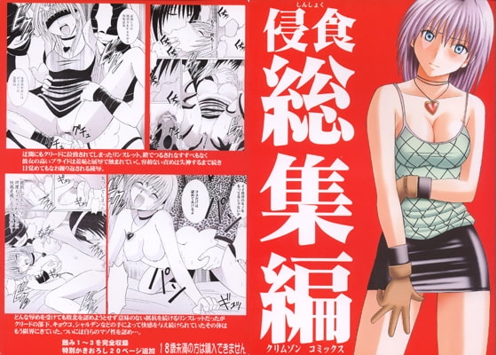 侵蝕総集編 [クリムゾン] | DLsite 同人 - R18