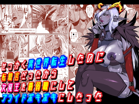 せっかく異世界転生したのに転職官だったから女魔王を最弱職にしてプライドボキボキにしたった [はいぱーどろっぷきっく] | DLsite 同人 - R18