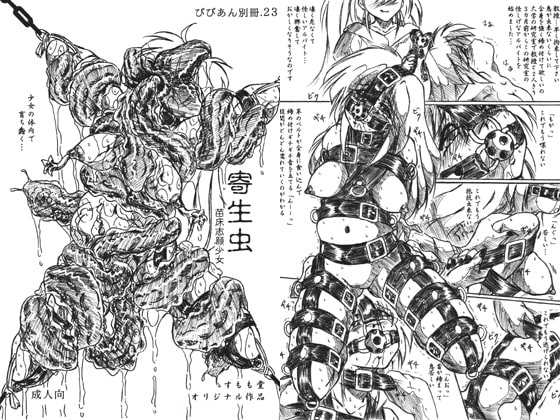 寄生虫・通常版 [すもも堂] | DLsite 同人 - R18