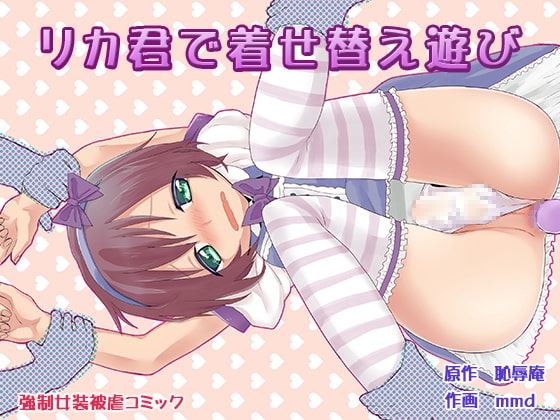 リカ君で着せ替え遊び [恥辱庵] | DLsite 同人 - R18
