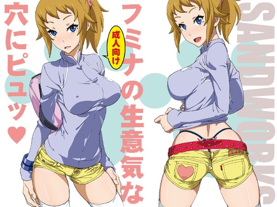 フミナの生意気な穴にピュッ [SANDWORKS] | DLsite 同人 - R18