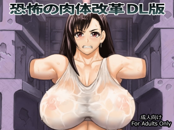 恐怖の肉体改革 DL版 [怪奇電脳漫画箱] | DLsite 同人 - R18