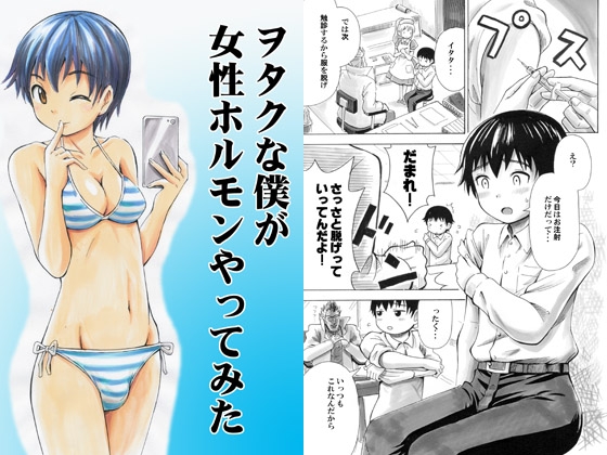 ヲタクな僕が女性ホルモンやってみた [吉田悟郎商會] | DLsite 同人 - R18
