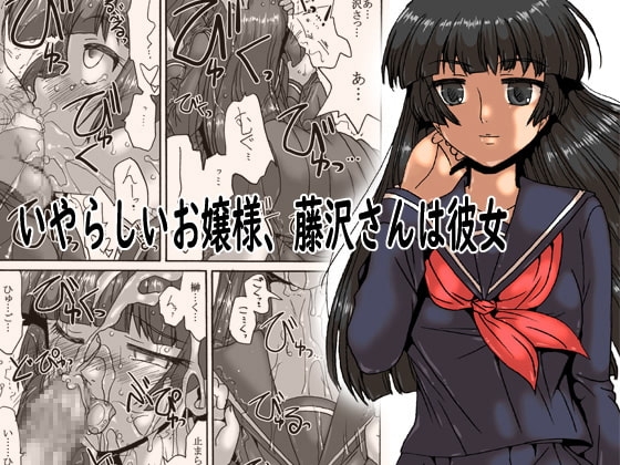 いやらしいお嬢様、藤沢さんは彼女 [リボーンズナイツ] | DLsite 同人 - R18