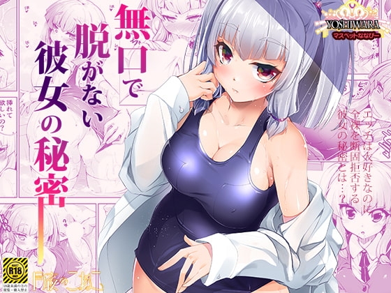 無口で脱がない彼女の秘密-マスペットななぴー- [月夜のこねこ] | DLsite 同人 - R18