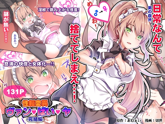 性転変異 ヴァン・ぱい・ヤ -完結編- [Cipher] | DLsite 同人 - R18