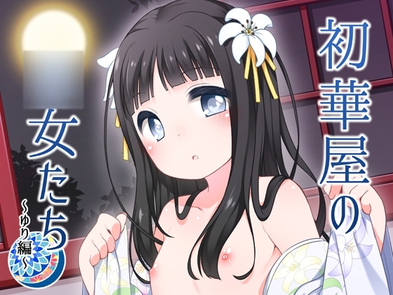 初華屋の○女たち ~ゆり編~ [kuma-puro] | DLsite 同人 - R18