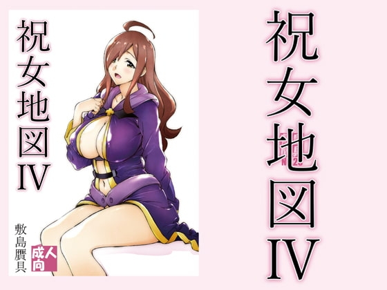 祝女地図4 [敷島贋具] | DLsite 同人 - R18