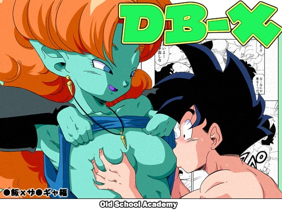 DB-X ○飯xザ○ギャ編 [オールドスクールアカデミー] | DLsite 同人 - R18