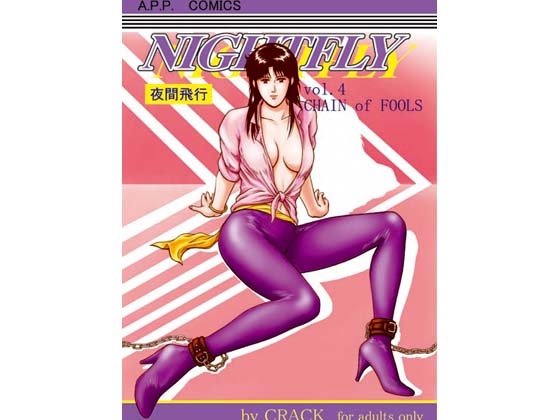 NIGHTFLY vol.4 [アトリエピンポイント] | DLsite 同人 - R18