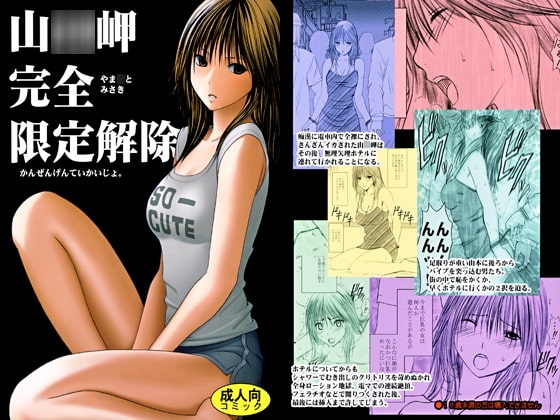 山○岬完全限定解除 [クリムゾン] | DLsite 同人 - R18