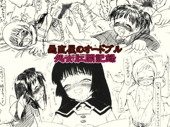 愚直屋のオードブル・処女肛開記録 [FLAT RACING] | DLsite 同人 - R18