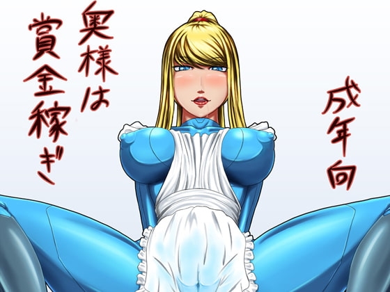 奥様は賞金稼ぎ [御姉狂] | DLsite 同人 - R18