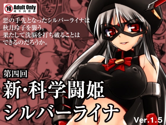 新・科學闘姫シルバーライナ 04 [Visual Biscuits] | DLsite 同人 - R18