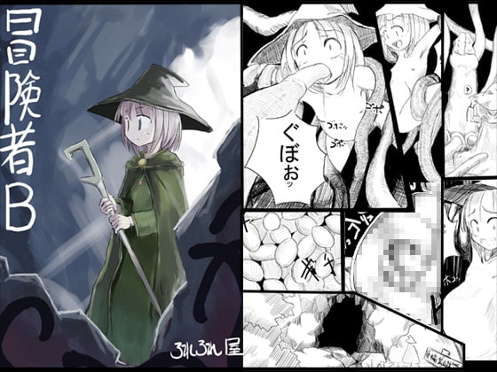 冒険者B [ろれろれ屋] | DLsite 同人 - R18