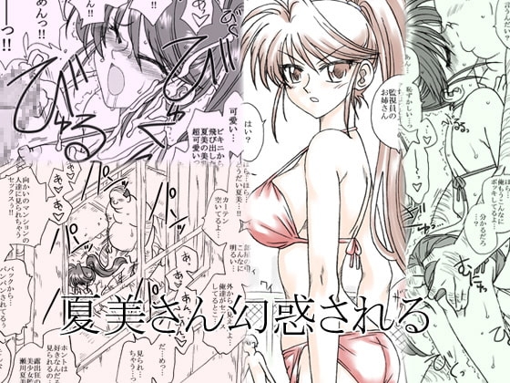夏美さん幻惑される [リボーンズナイツ] | DLsite 同人 - R18