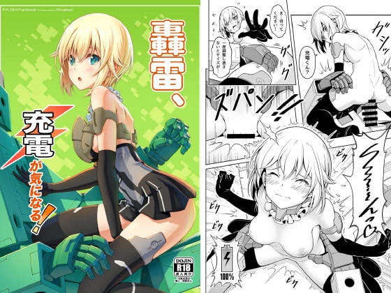 轟雷、充電が気になる! [Pinacotheca] | DLsite 同人 - R18