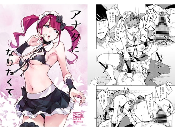 アナタになりたくて [はんなま] | DLsite 同人 - R18