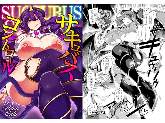 サキュバスコントロール [麻雀有限会社58] | DLsite 同人 - R18