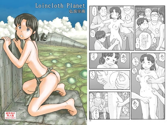 Loin cloth Planet [あわたけ] | DLsite 同人 - R18