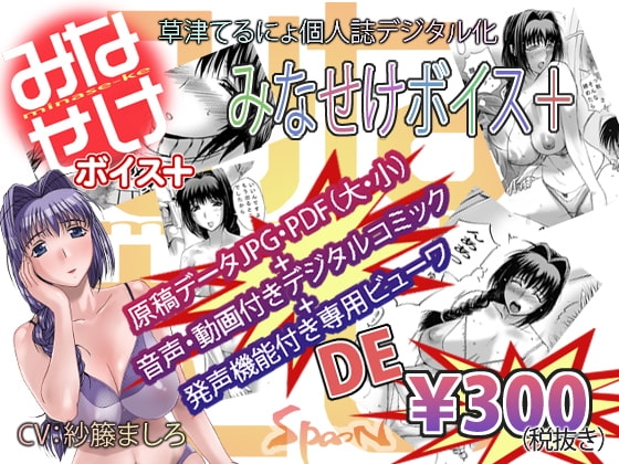 みなせけボイス+ [SPOON] | DLsite 同人 - R18