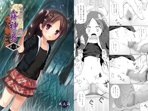 霧神島 第二篇 [ノラネコノタマ] | DLsite 同人 - R18