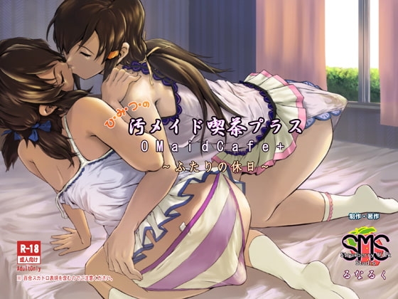ひ・み・つ・の汚メイド喫茶プラス～二人の休日～ [SMS (Strawberry Milk Studio)] | DLsite 同人 - R18
