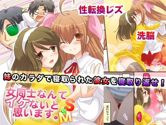 女同士なんてイケないと思います。S&M [あむぁいおかし製作所] | DLsite 同人 - R18