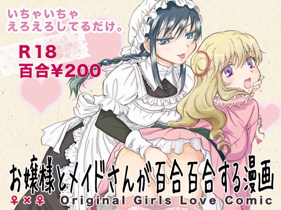 お嬢様とメイドさんが百合百合する漫画 [peachpulsar] | DLsite 同人 - R18