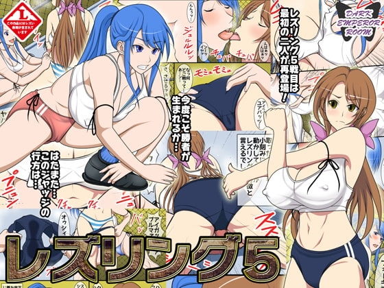 レズリング5 [DARK EMPEROR ROOM] | DLsite 同人 - R18