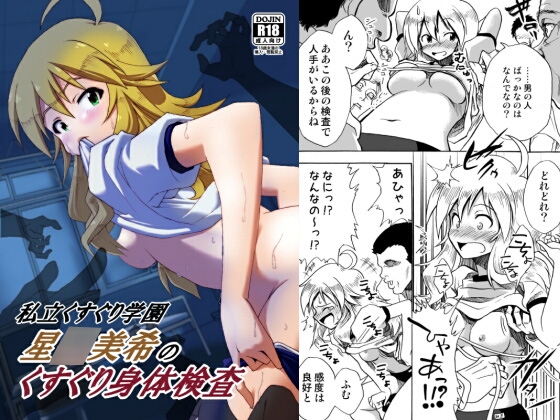 私立くすぐり学園 星○美希のくすぐり身体検査 [ildcat あいるどきゃっと] | DLsite 同人 - R18