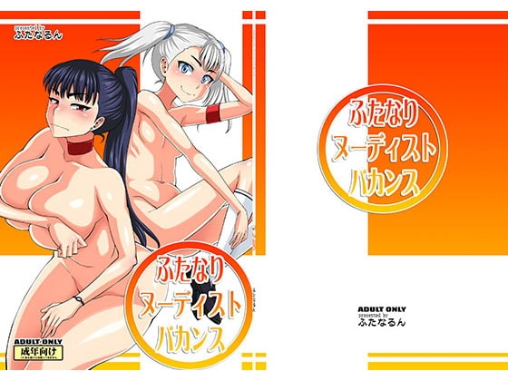 ふたなりヌーディストバカンス [ふたなるん] | DLsite 同人 - R18